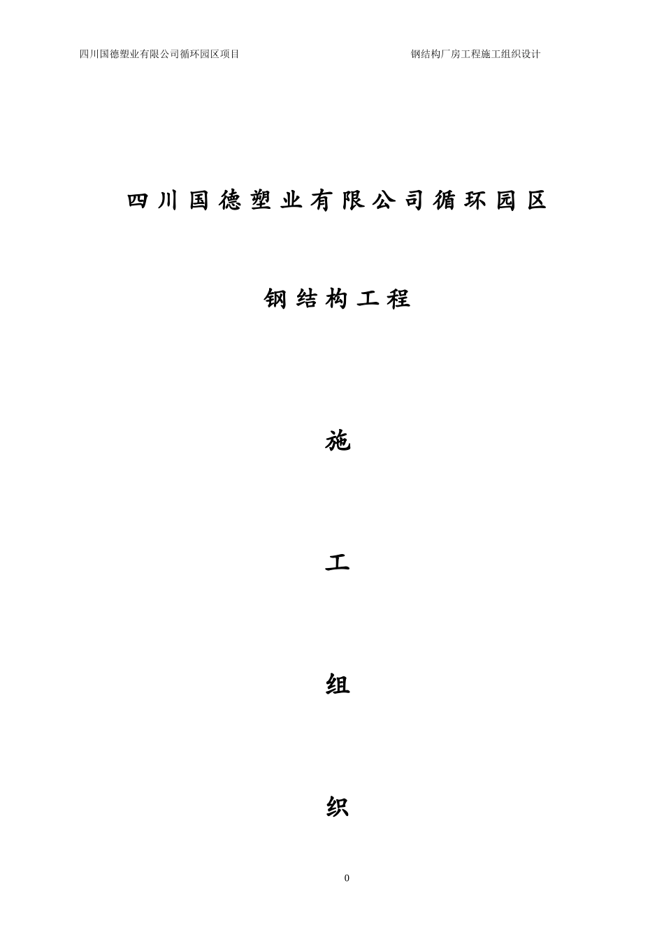 xxxx钢结构工程施工组织设计(1)_第1页