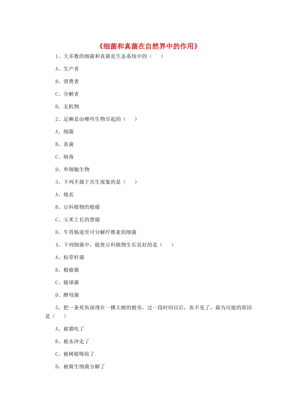 八年级生物上册 5.4.4 细菌和真菌在自然界中的作用练习题2（无答案）（新版）新人教版_第1页