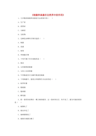 八年级生物上册 5.4.4 细菌和真菌在自然界中的作用练习题2（无答案）（新版）新人教版