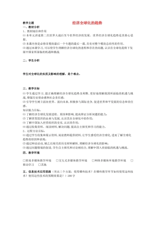 高中历史 第26课 经济全球化的趋势教案17 岳麓版必修2-岳麓版高一必修2历史教案