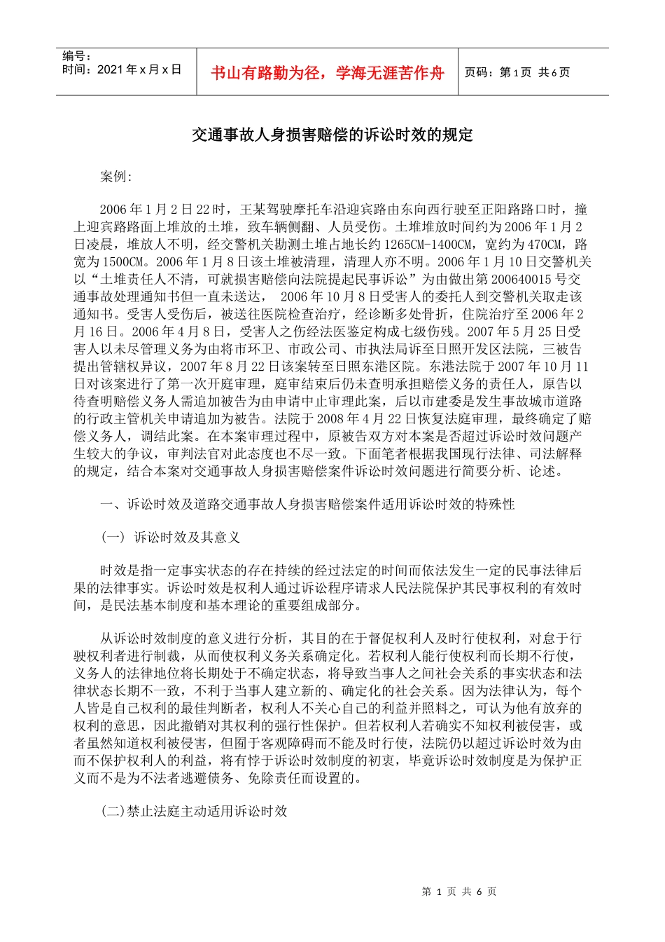 交通事故人身损害赔偿的诉讼时效的规定_第1页