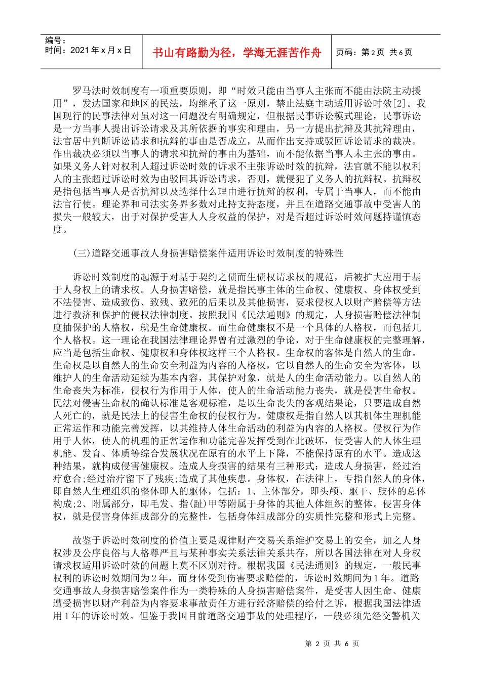 交通事故人身损害赔偿的诉讼时效的规定_第2页