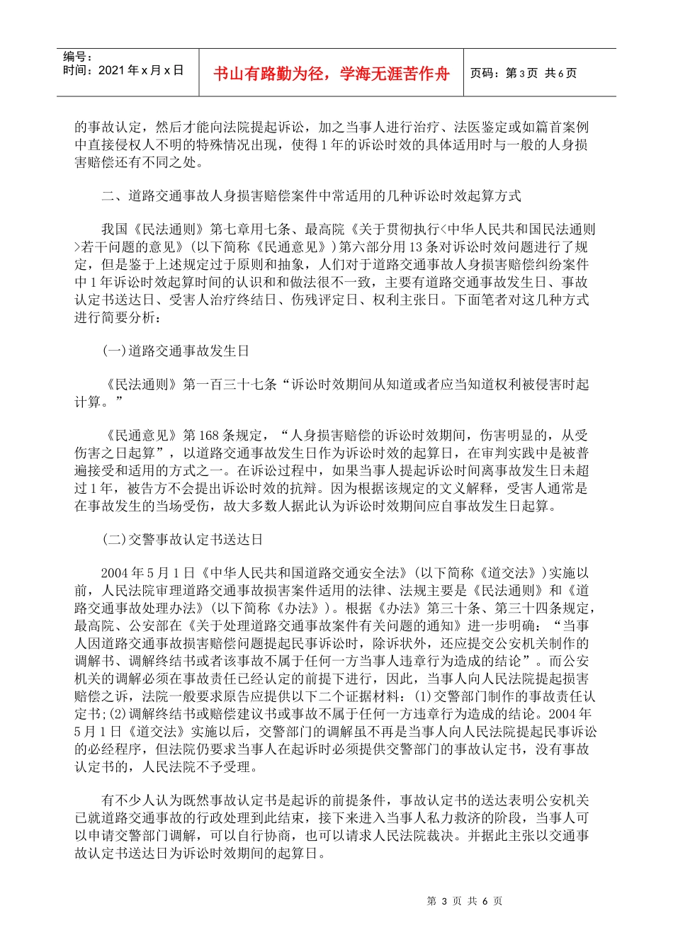 交通事故人身损害赔偿的诉讼时效的规定_第3页
