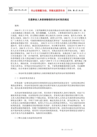 交通事故人身损害赔偿的诉讼时效的规定