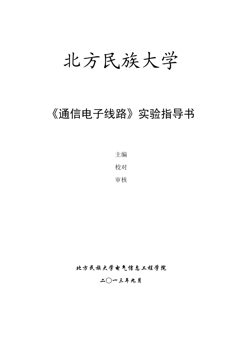 《通信电子线路》实验指导书XXXX版(简)_第1页