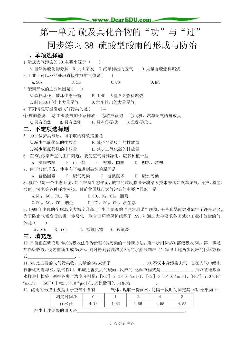 高中化学硫酸型酸雨的形成与防治教案 苏教版 必修1_第1页