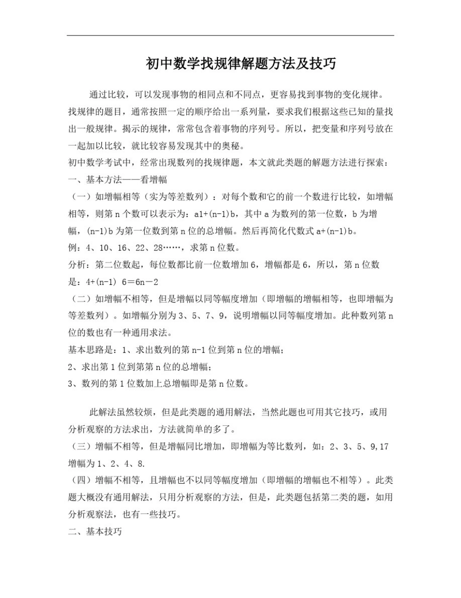 初中数学找规律解题方法及技巧_第1页