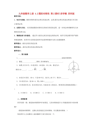 九年级数学上册 4.2圆的对称性 第2课时)讲学稿 苏科版