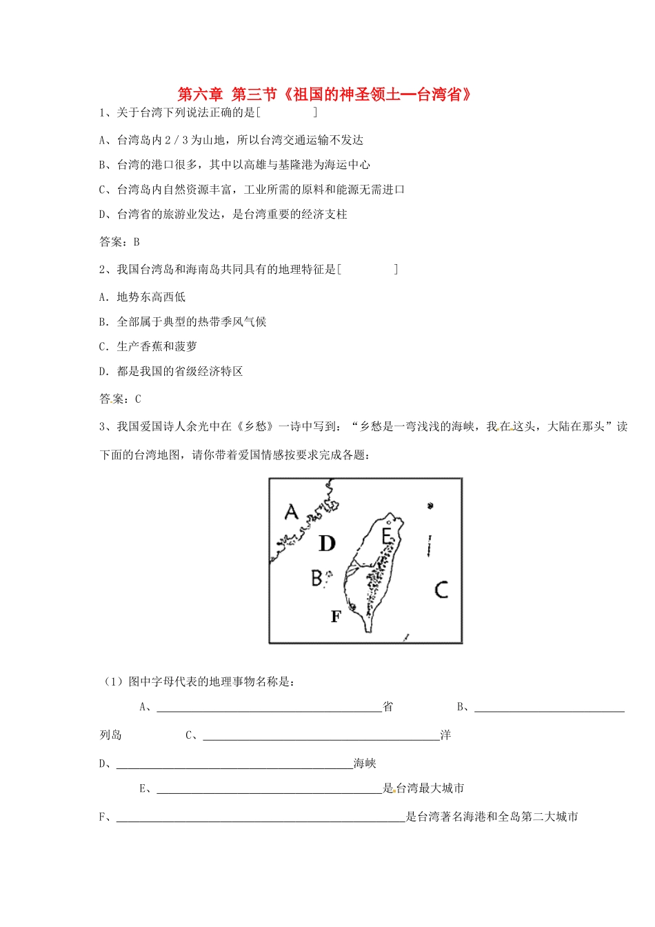 八年级地理下册 第六章 第三节《祖国的神圣领土—台湾省》习题精选 新人教版_第1页