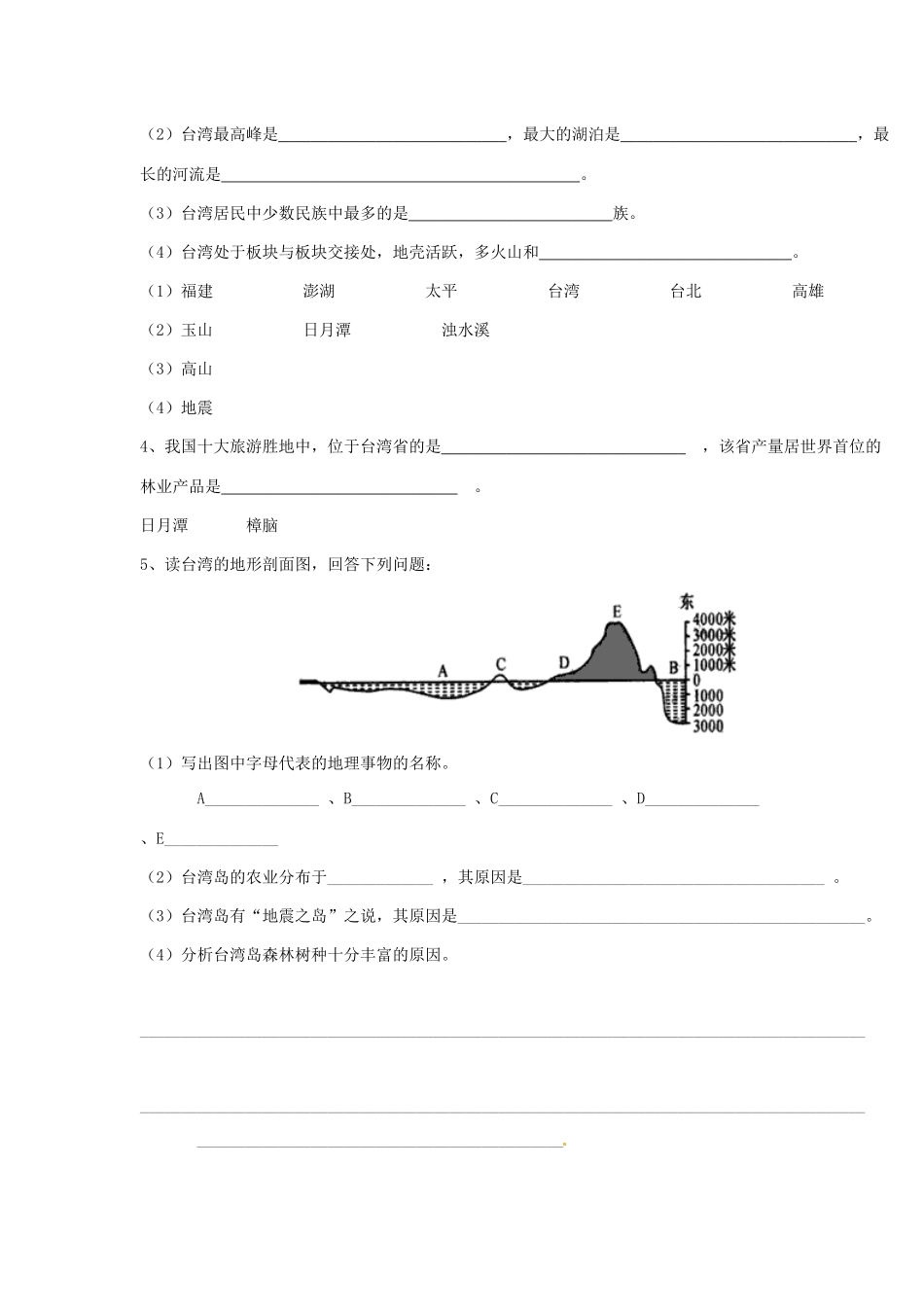 八年级地理下册 第六章 第三节《祖国的神圣领土—台湾省》习题精选 新人教版_第2页