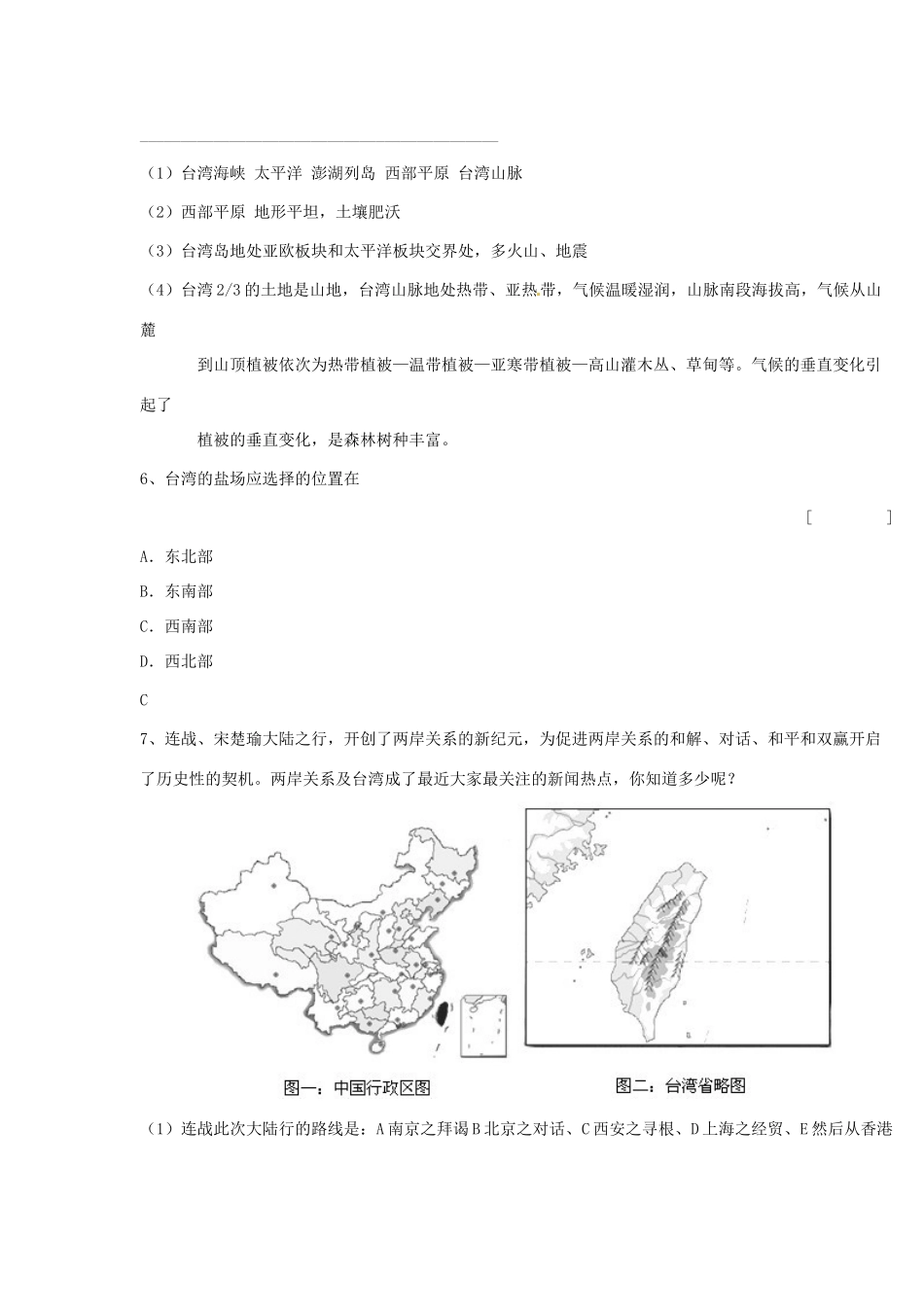八年级地理下册 第六章 第三节《祖国的神圣领土—台湾省》习题精选 新人教版_第3页