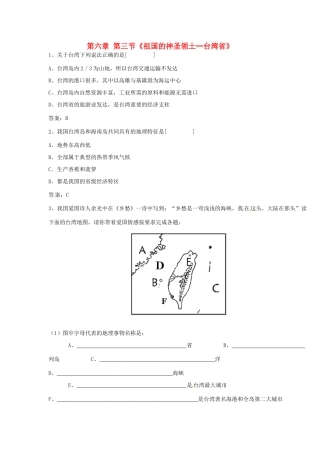八年级地理下册 第六章 第三节《祖国的神圣领土—台湾省》习题精选 新人教版