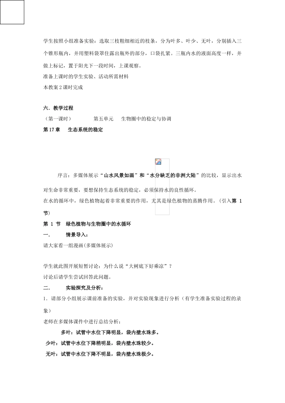 八年级生物上册 17.1 绿色植物与生物圈中的水循环 教案（苏科版八年级上_第2页