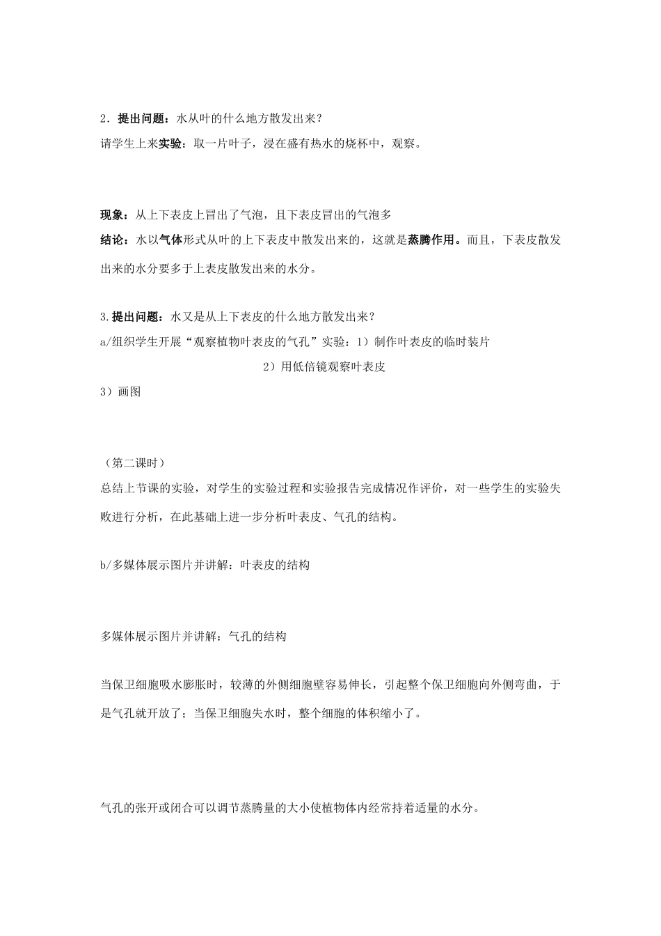 八年级生物上册 17.1 绿色植物与生物圈中的水循环 教案（苏科版八年级上_第3页