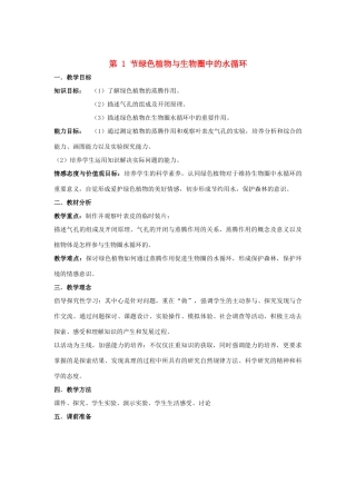 八年级生物上册 17.1 绿色植物与生物圈中的水循环 教案（苏科版八年级上