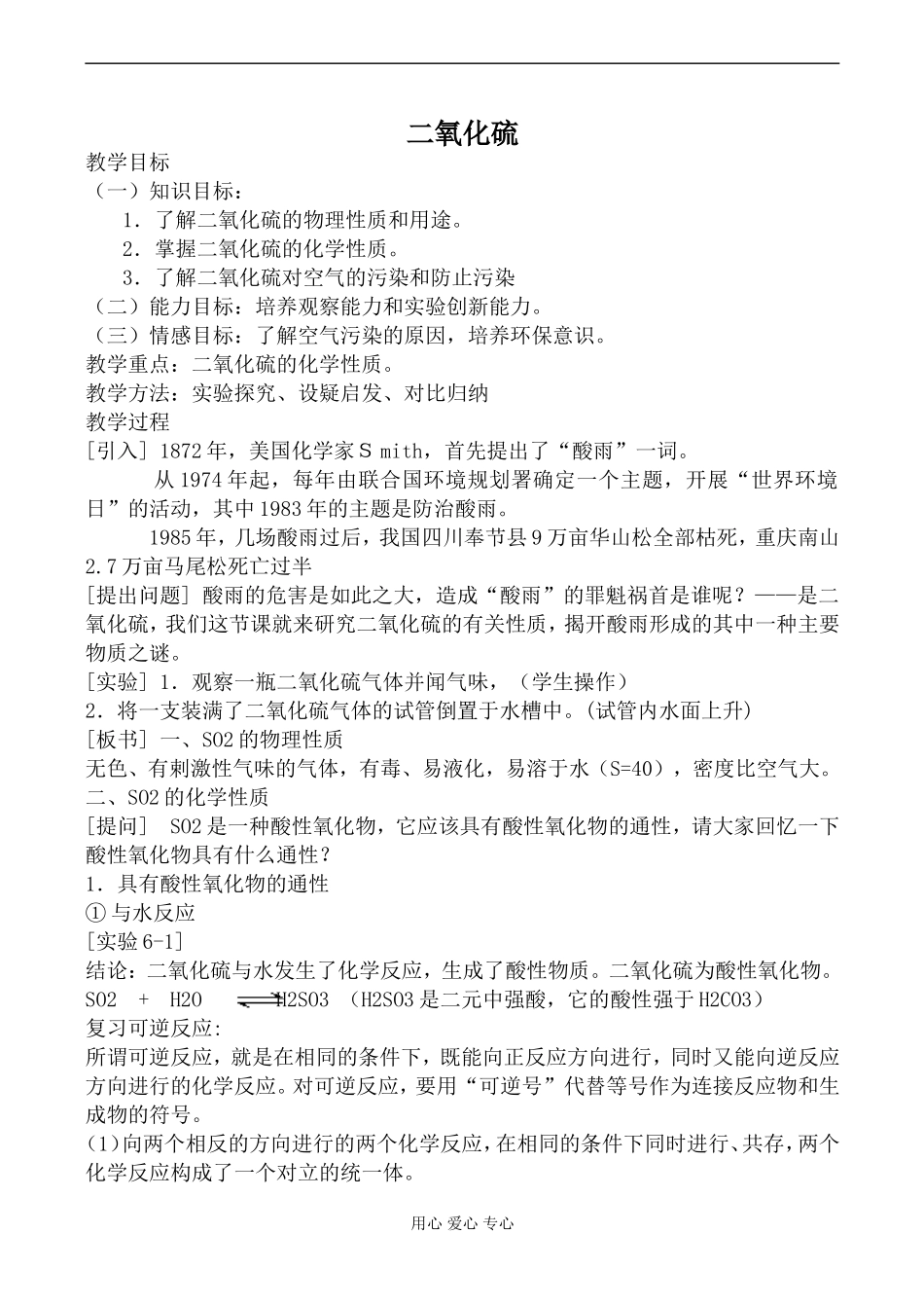 高中化学旧人教版第一册二氧化硫教案_第1页