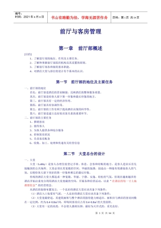 前厅与客房管理