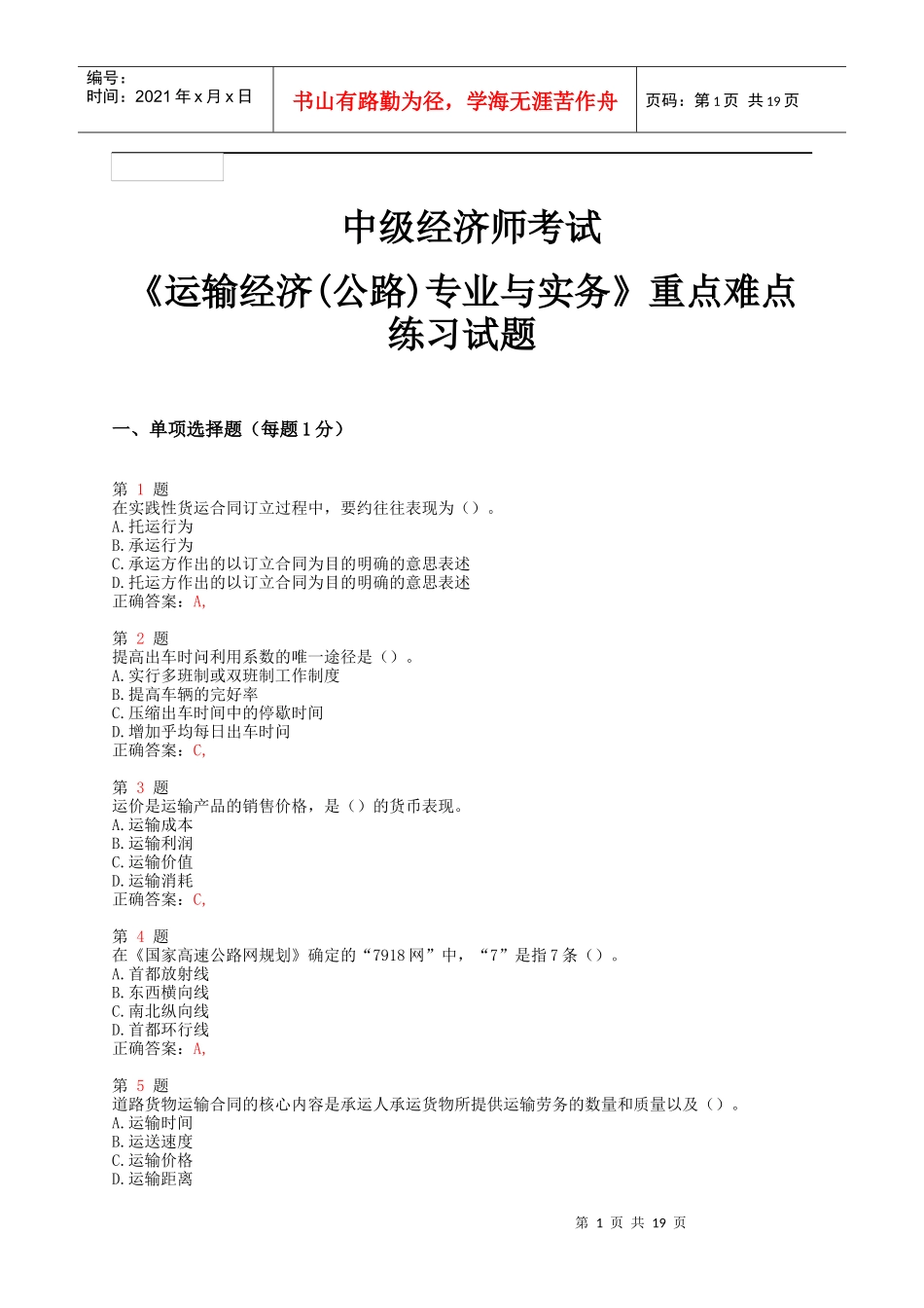 X年中级经济师考试《运输经济(公路)专业与实务》重_第1页