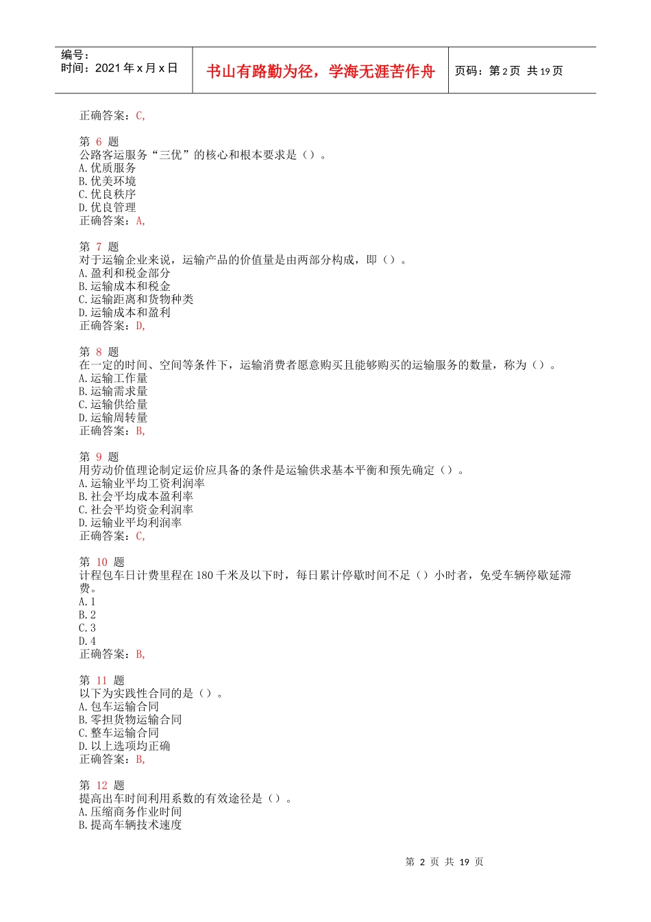 X年中级经济师考试《运输经济(公路)专业与实务》重_第2页