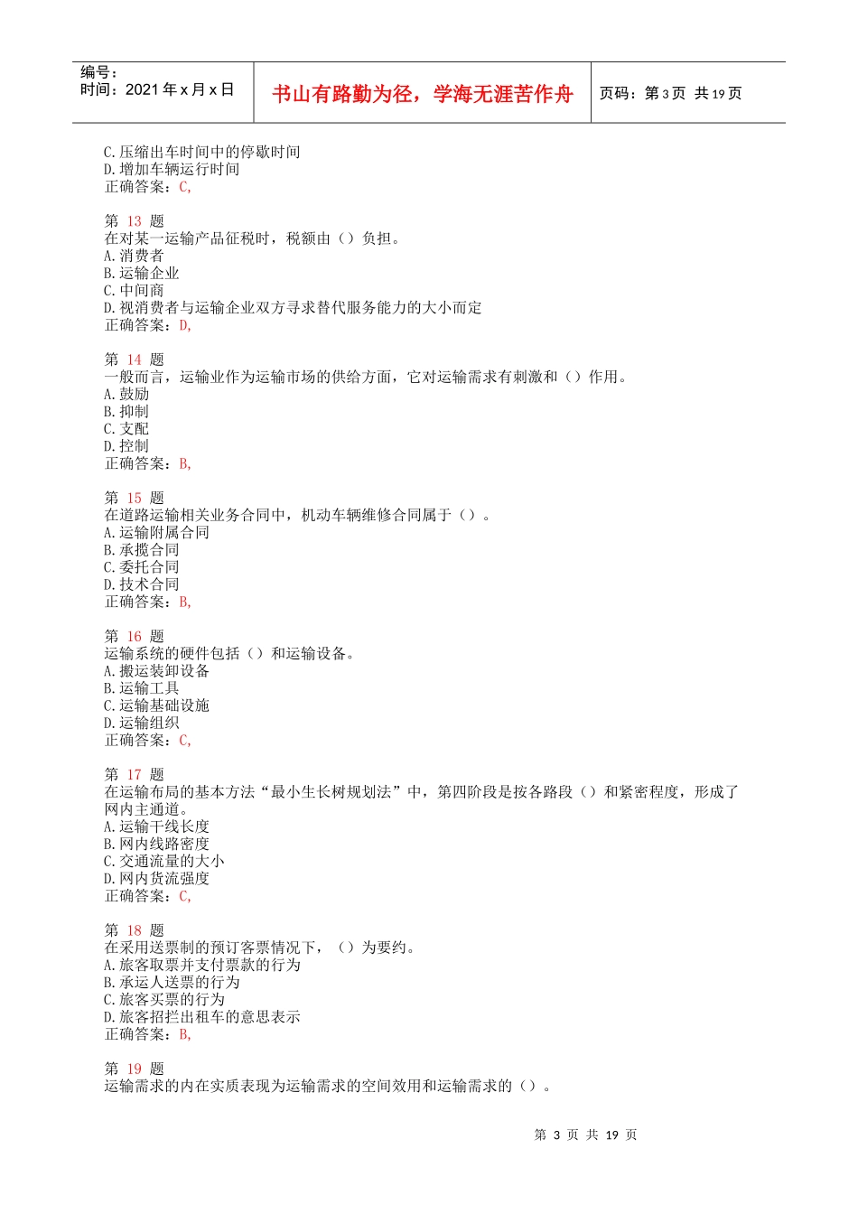 X年中级经济师考试《运输经济(公路)专业与实务》重_第3页