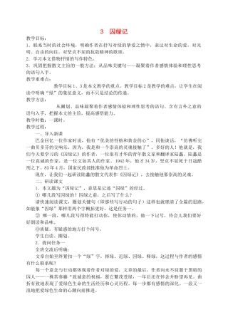 高中语文 囚绿记教案1 新人教版必修2