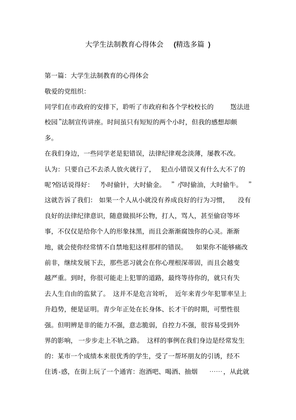 大学生法制教育心得体会(精选多篇)_第1页