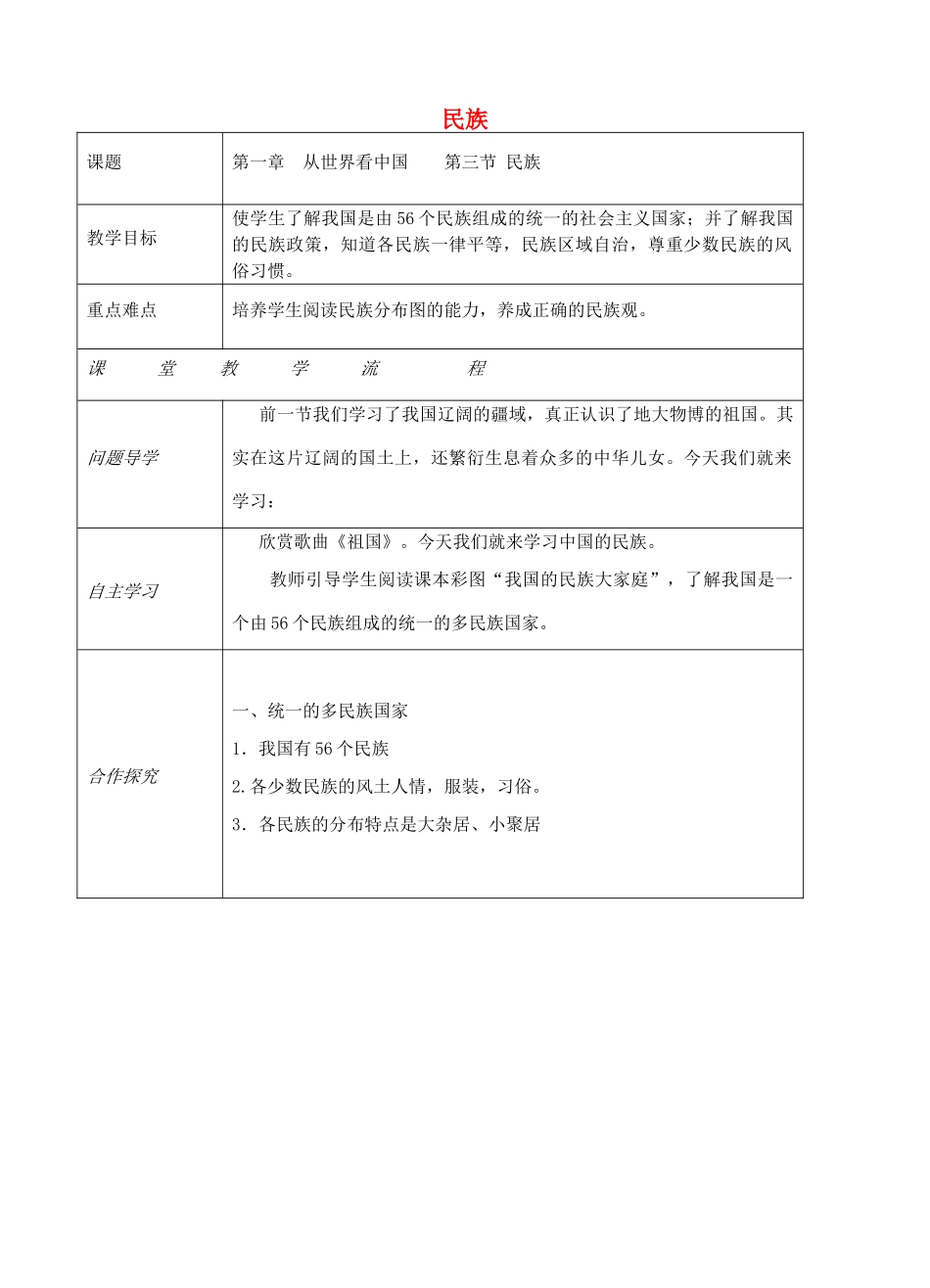 八年级地理上册 第一章 第三节 民族（民族）教案 （新版）新人教版-（新版）新人教版初中八年级上册地理教案_第1页
