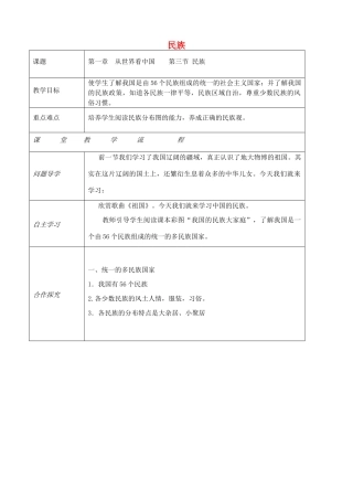 八年级地理上册 第一章 第三节 民族（民族）教案 （新版）新人教版-（新版）新人教版初中八年级上册地理教案