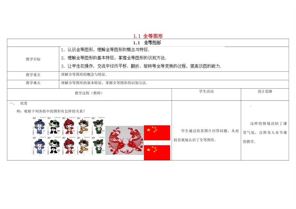 江苏省扬州市仪征市月塘中学八年级数学上册《1.1 全等图形》教学设计 （新版）苏科版_第1页