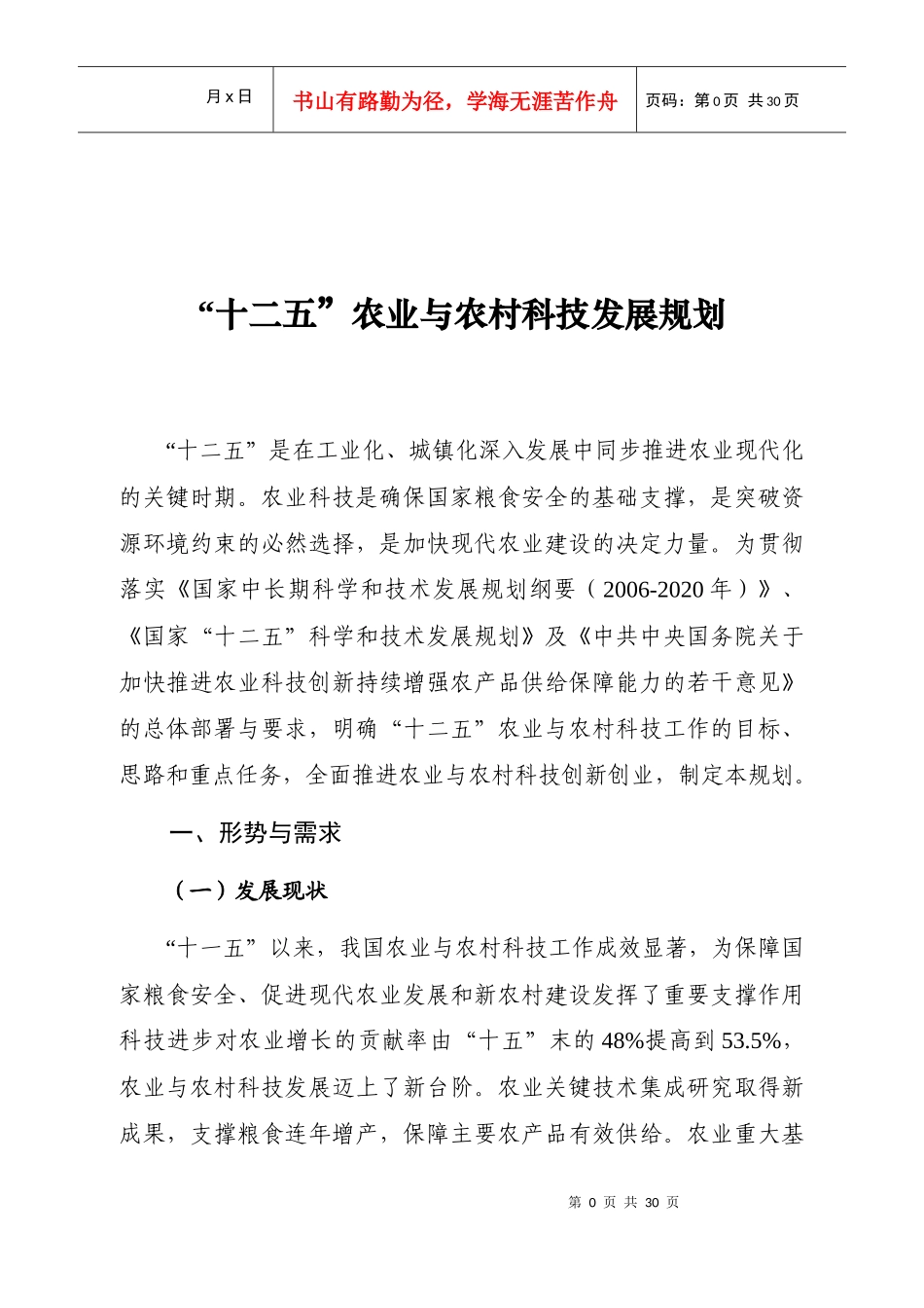 “十二五”农业与农村科技发展规划_第1页