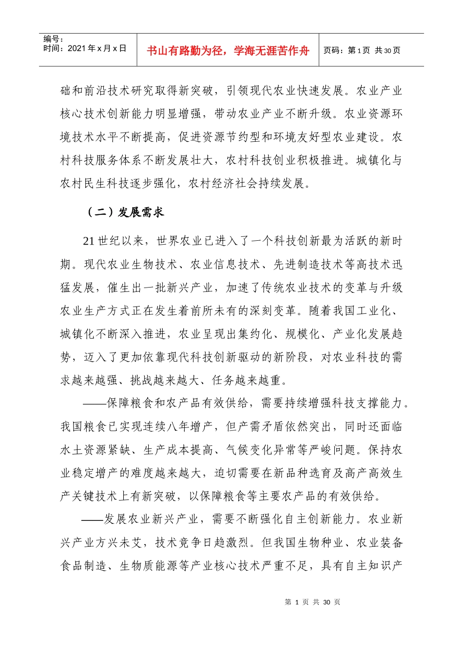 “十二五”农业与农村科技发展规划_第2页