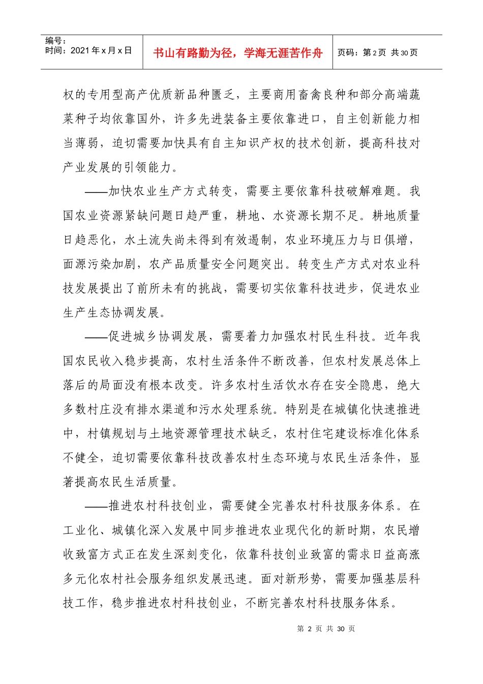 “十二五”农业与农村科技发展规划_第3页