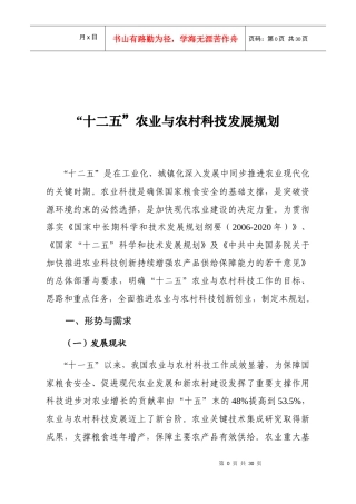 “十二五”农业与农村科技发展规划