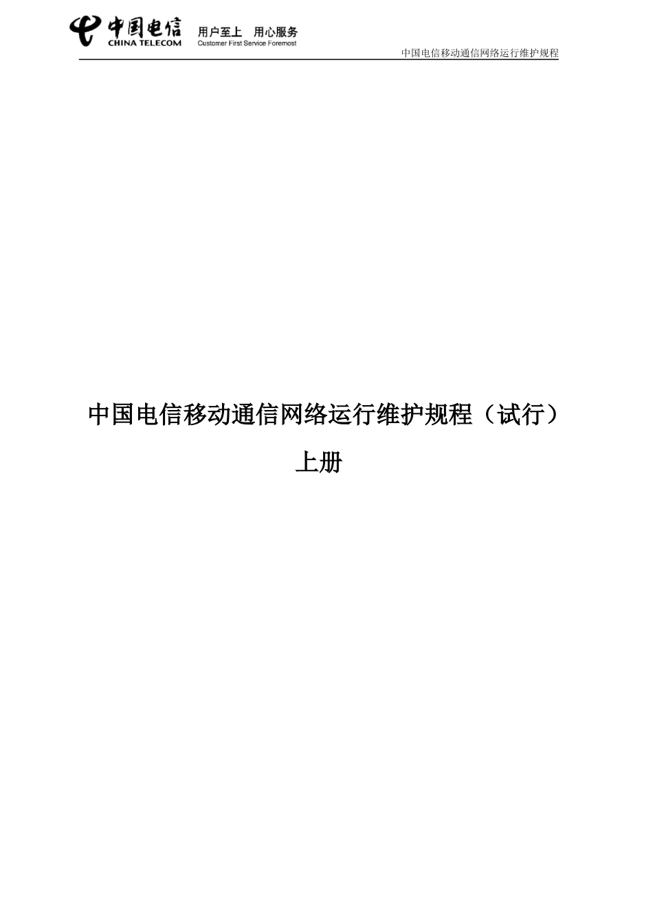 中国电信移动通信网络运行维护规程(XXXX年试行版)-上册_第1页