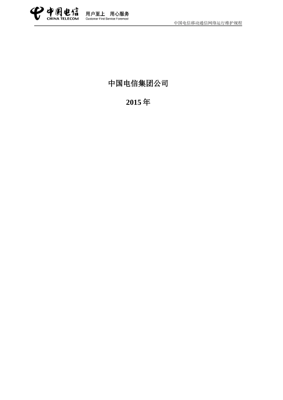 中国电信移动通信网络运行维护规程(XXXX年试行版)-上册_第2页