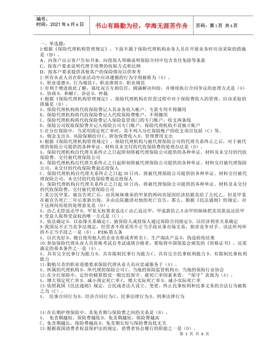 保险代理人考试XXXX年最新试题一_第1页