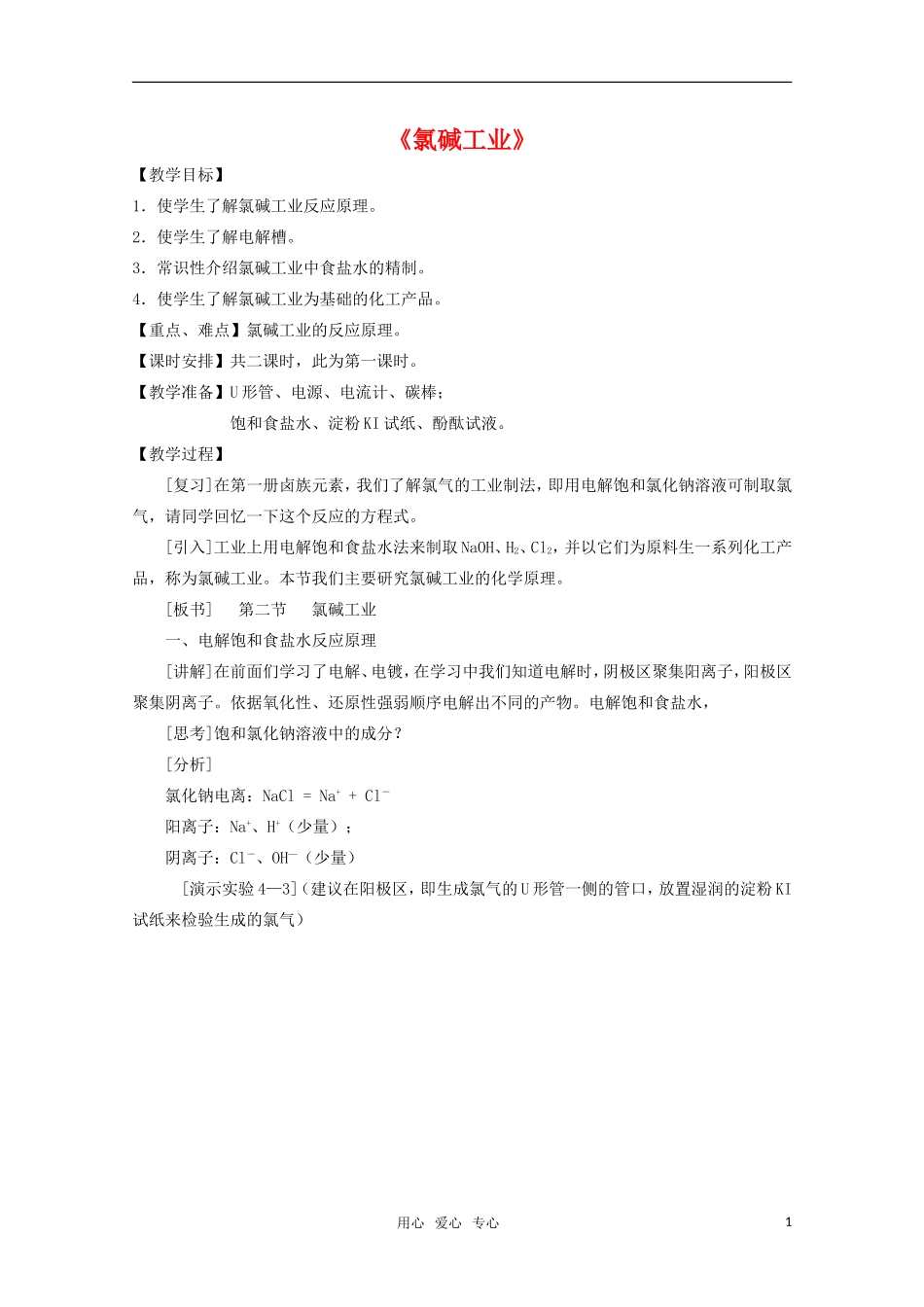 高中化学 4.2《氯碱工业》重点难点教案 旧人教版选修_第1页