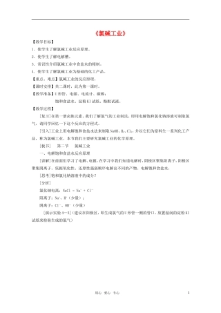 高中化学 4.2《氯碱工业》重点难点教案 旧人教版选修