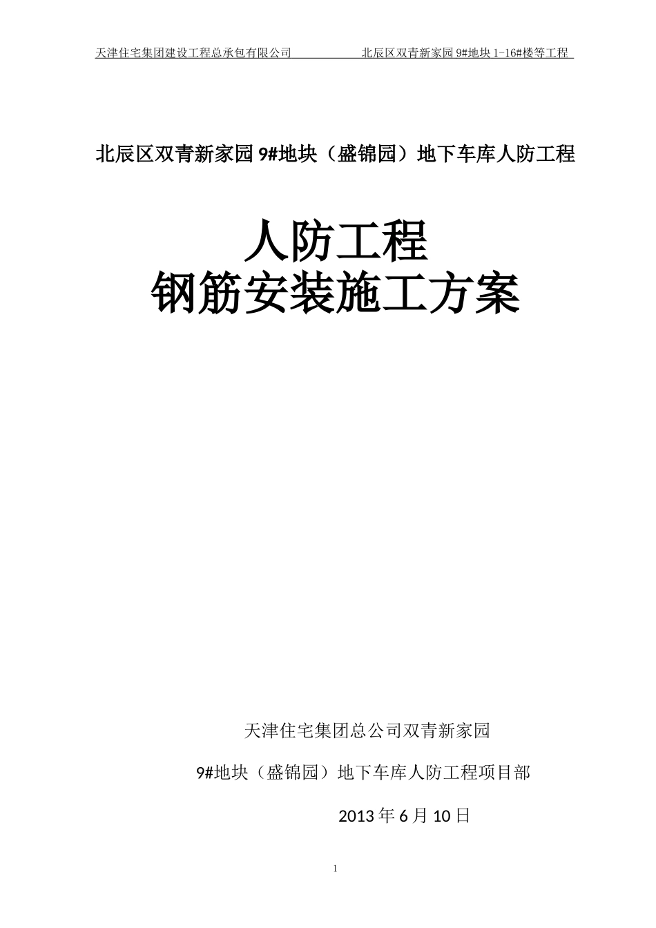 人防工程钢筋施工方案(DOC51页)_第1页