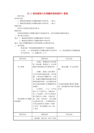 江苏省东台市唐洋镇中学七年级生物上册《7.2 绿色植物与生物圈的物质循环》教案 苏教版