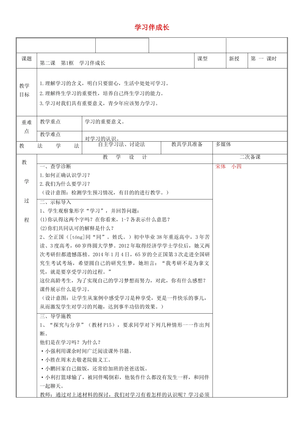 新疆新源县七年级道德与法治上册 第一单元 成长的节拍 第二课 学习新天地 第1框 学习伴成长教案 新人教版-新人教版初中七年级全册政治教案_第1页