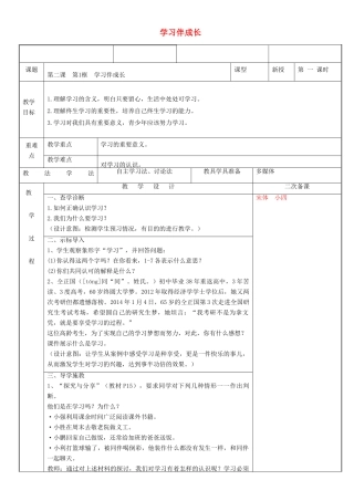 新疆新源县七年级道德与法治上册 第一单元 成长的节拍 第二课 学习新天地 第1框 学习伴成长教案 新人教版-新人教版初中七年级全册政治教案