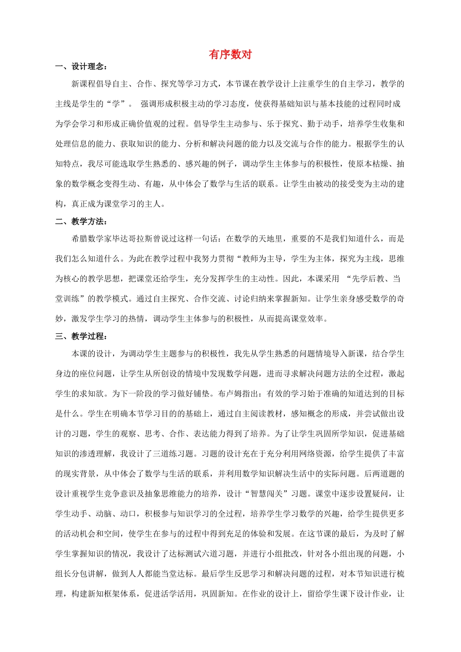 河南省许昌市长葛第十七中学七年级数学下册 7.1.1有序数对教学设计2 （新版）新人教版_第1页