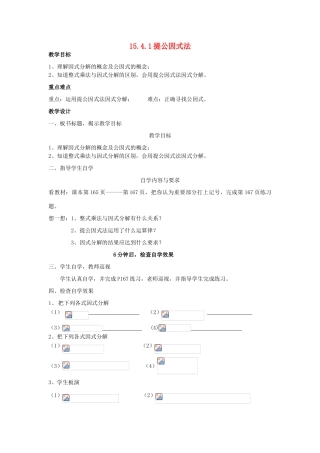广东省汕头市龙湖实验中学八年级数学上册 15.4.1 提公因式法教案 新人教版