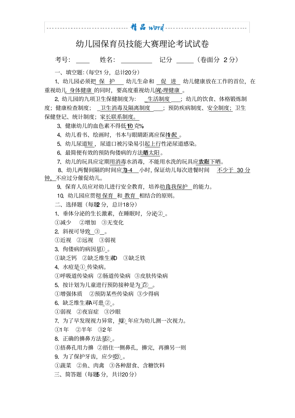 幼儿园保育员技能大赛理论考试试卷21760_第1页