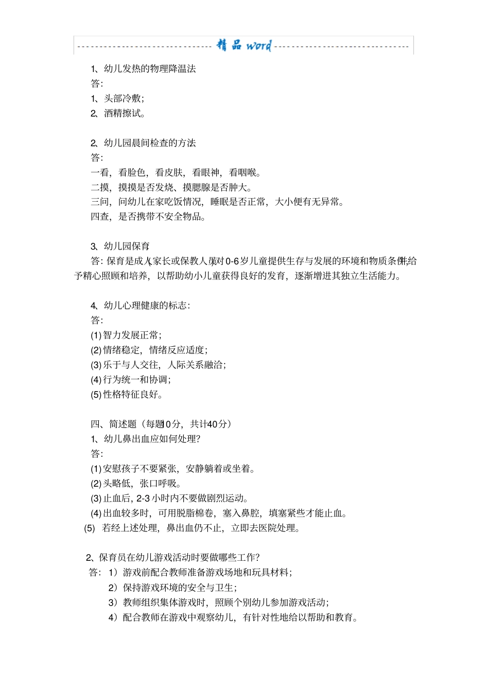幼儿园保育员技能大赛理论考试试卷21760_第2页