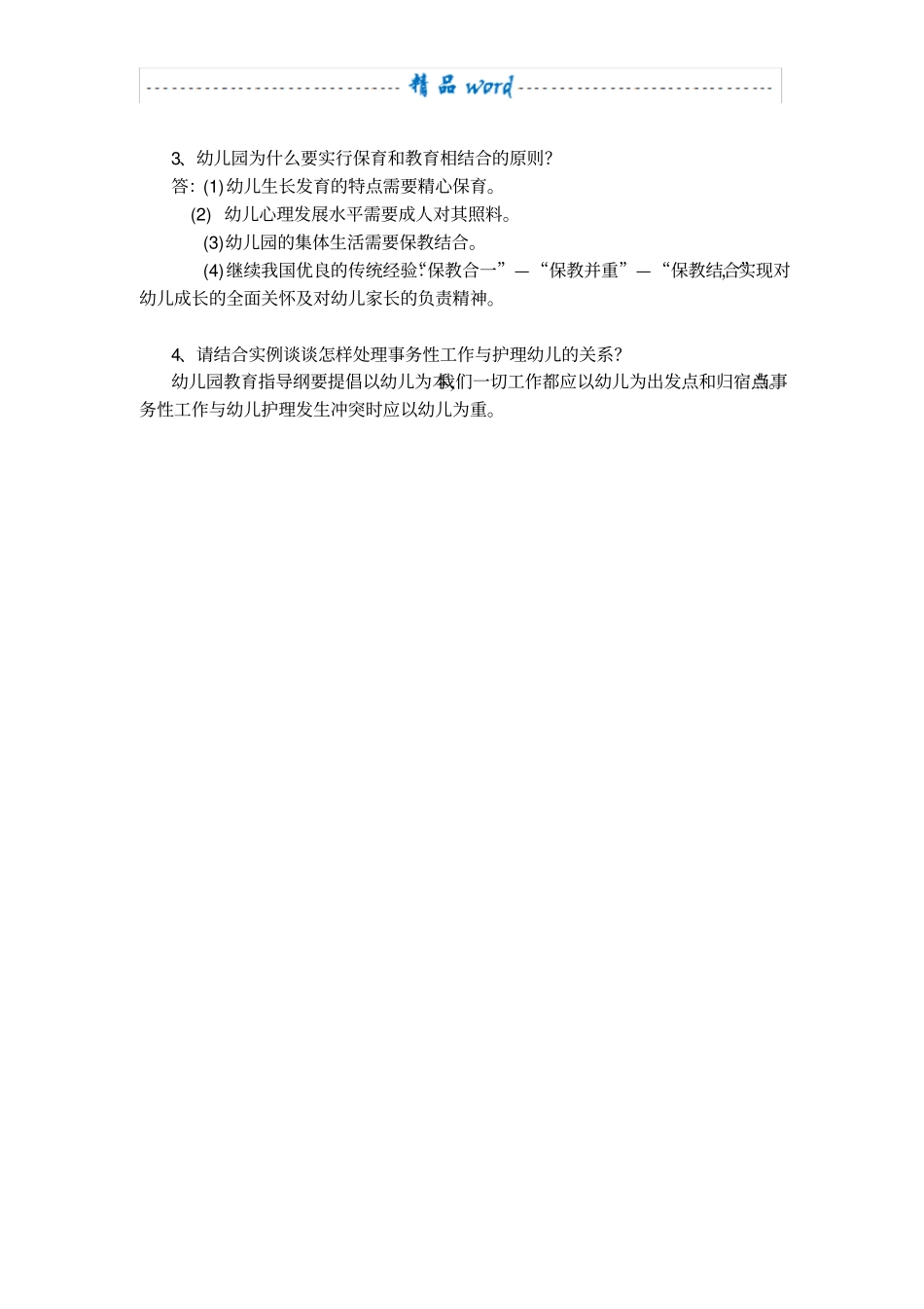 幼儿园保育员技能大赛理论考试试卷21760_第3页