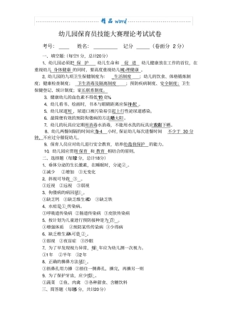 幼儿园保育员技能大赛理论考试试卷21760
