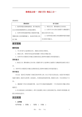 高中语文 《梅兰芳》三合一精品教案 鲁教版必修1