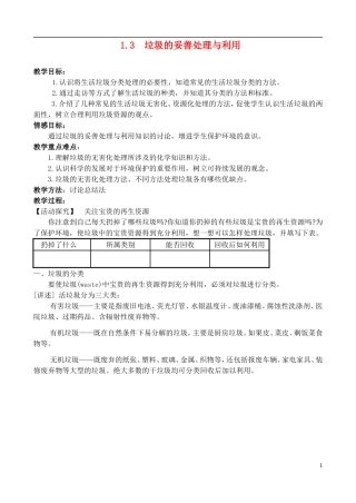 高中化学 1.3垃圾的妥善处理与利用教案 鲁科版选修1